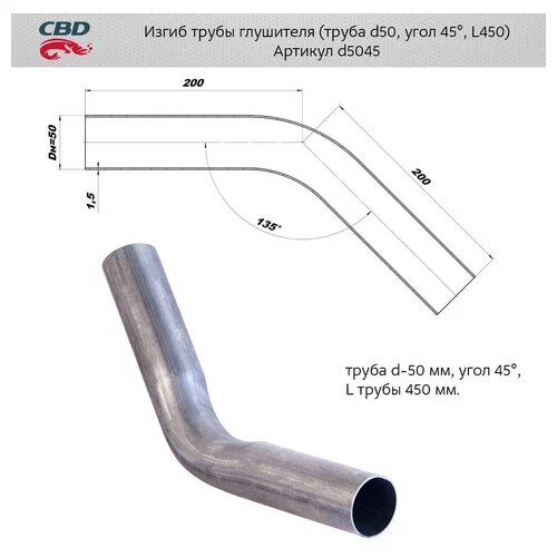 Труба глушителя изогнутая 50х450, изгиб 45 градусов Cbd D5045