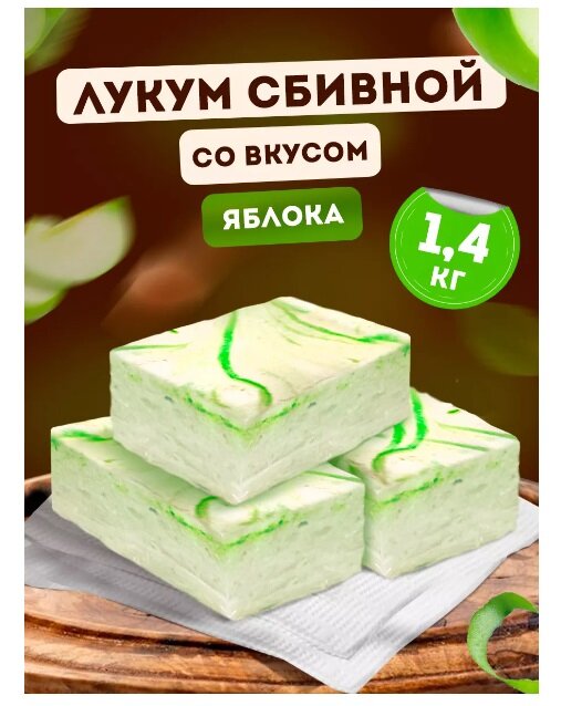 Лукум Ирис сбивной со вкусом яблока, 1,4 кг 71623