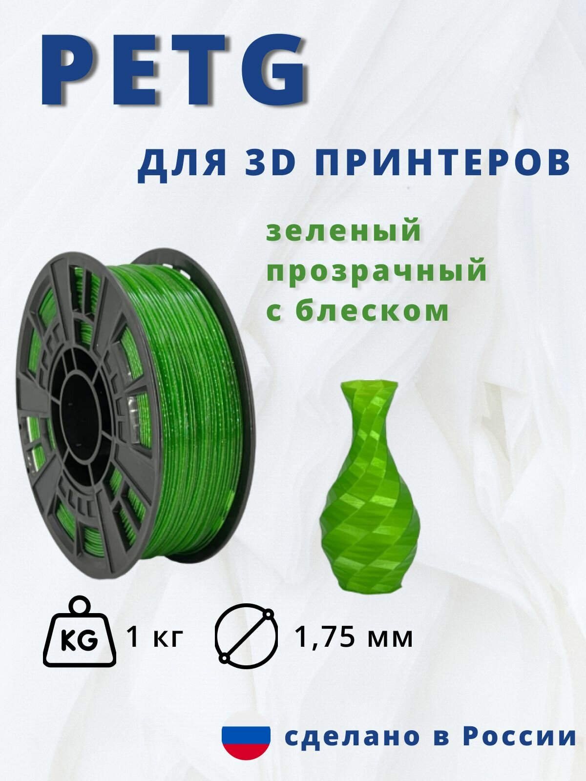 Пластик для 3д печати "НИТ" Petg зеленый прозрачный с блеском 1кг