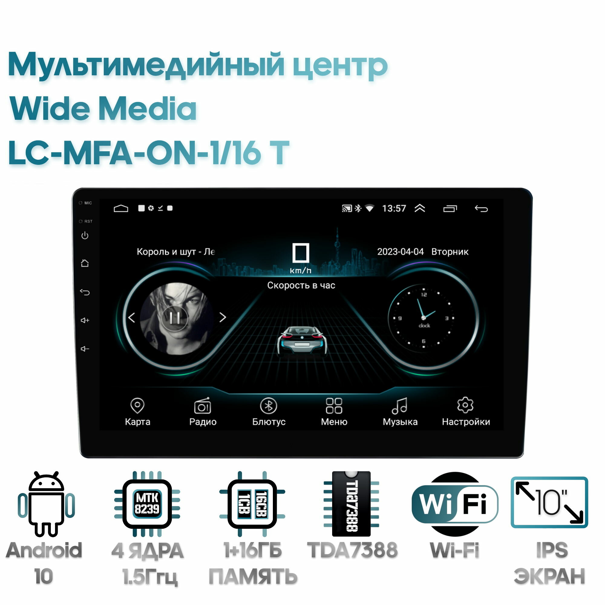 Мультимедийный центр Wide Media LC-MFA-ON-1/16 T [Android 8, WiFi, 1/16GB, 4 ядра]