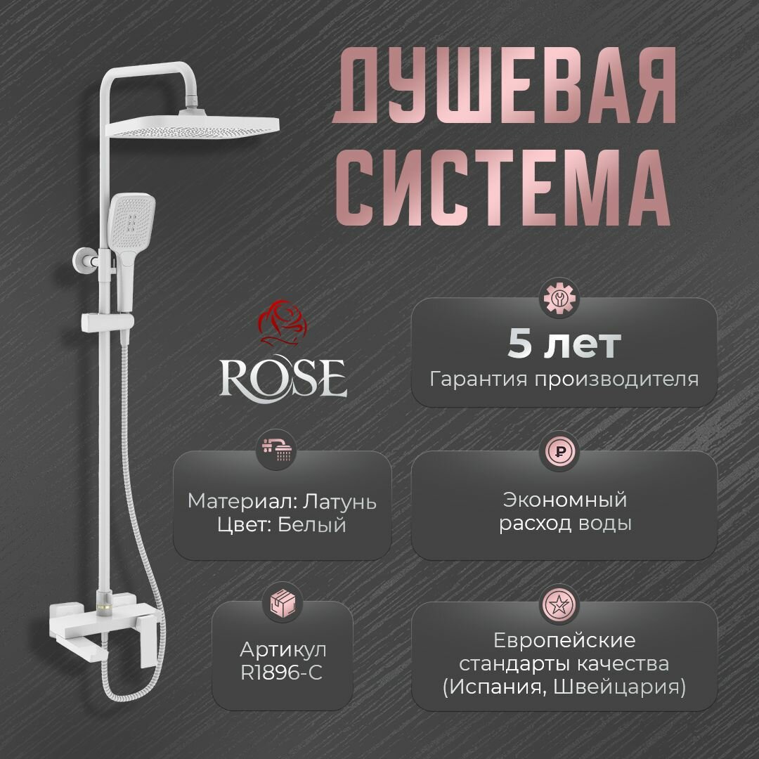 Душевая система Rose R1836С, латунь, цвет белый, глянцевая поверхность - фотография № 1