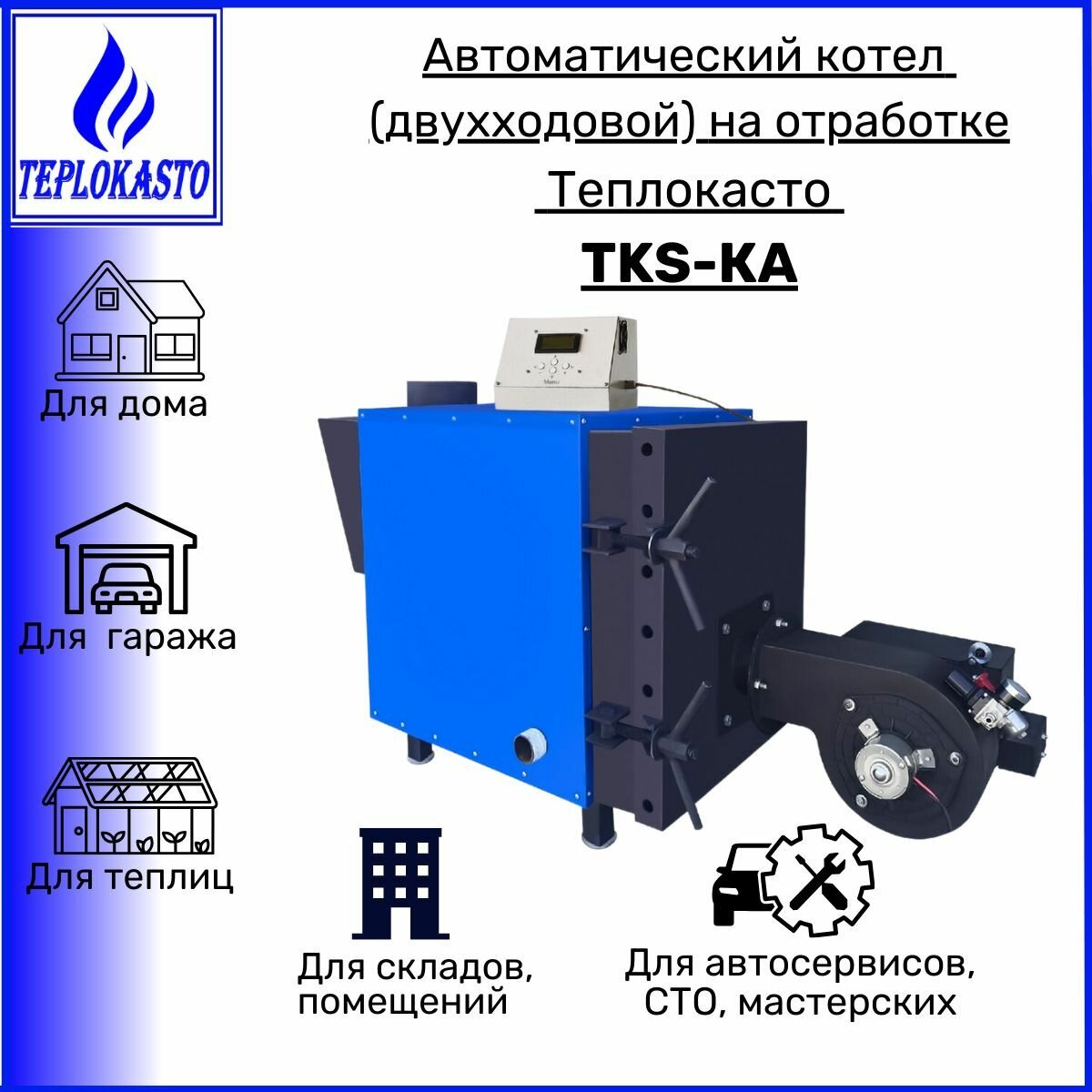 Автоматический котел дизельный на отработанном масле теплокасто TKS-КА 30 кВт (двухходовой) 220/220V для обогрева дома дачи гаража до 300 кв. м