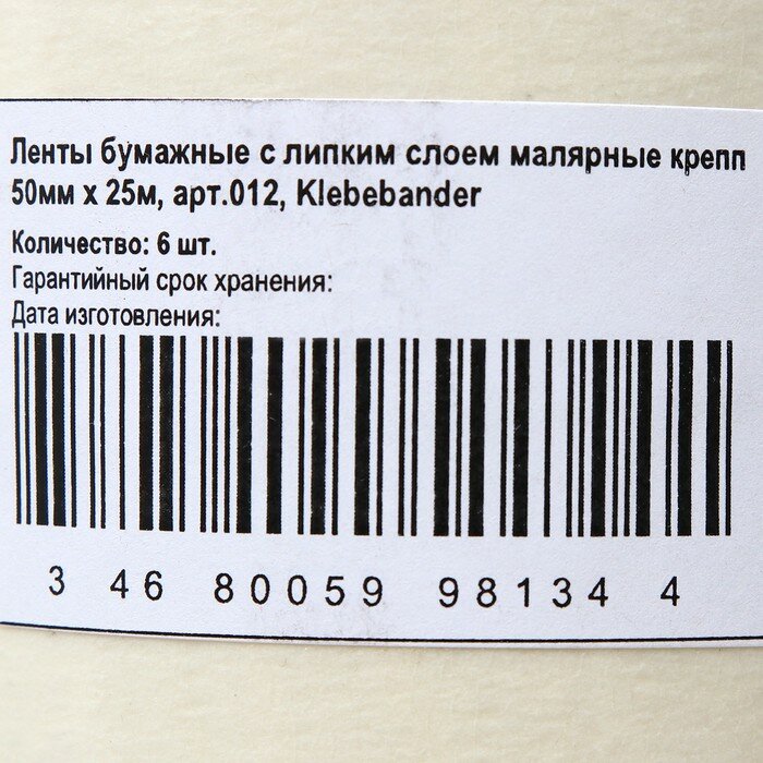 Малярная лента Klebebänder, 50мм*25 м, бумажная - фотография № 2