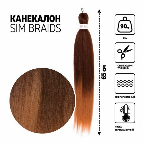 SIM-BRAIDS Канекалон двухцветный, гофрированный, 65 см, 90 гр, цвет тёплый-блонд/русый