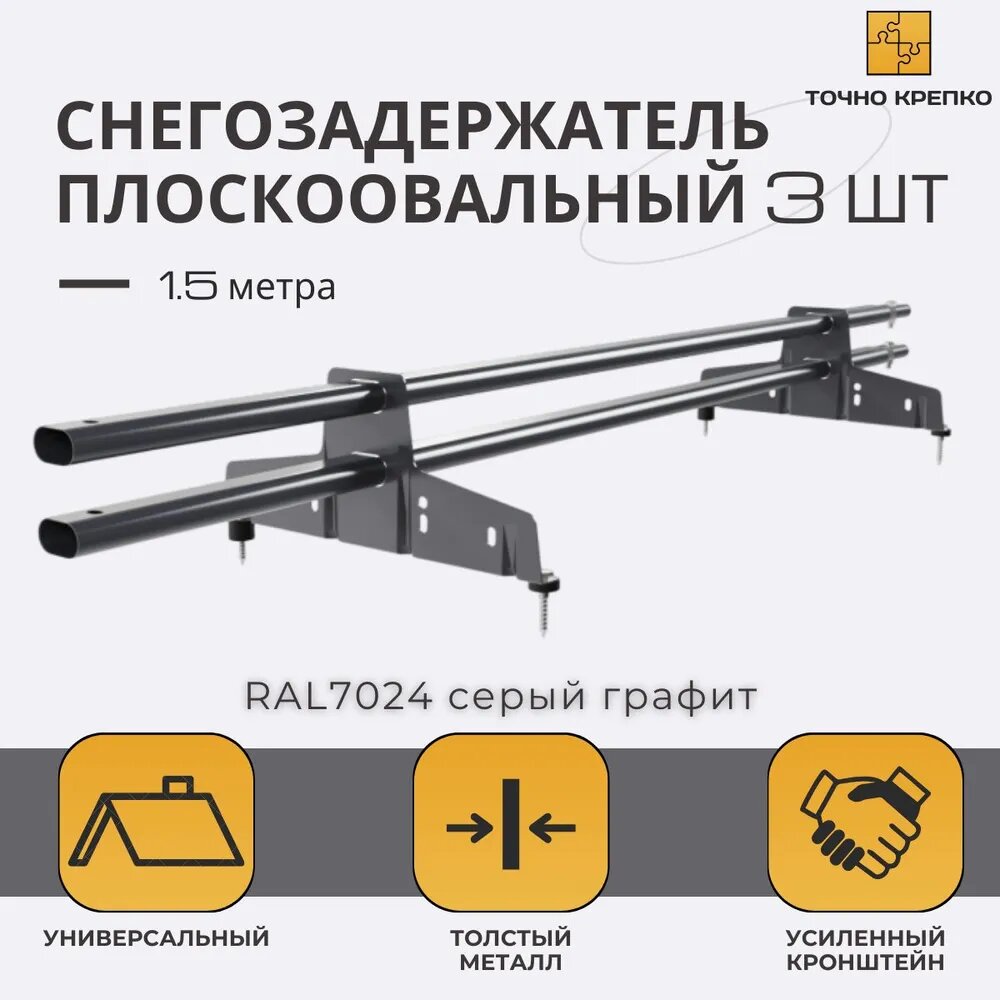 Снегозадержатель трубчатый овальный, 1,5 м, 3 шт RAL 7024 серый графит