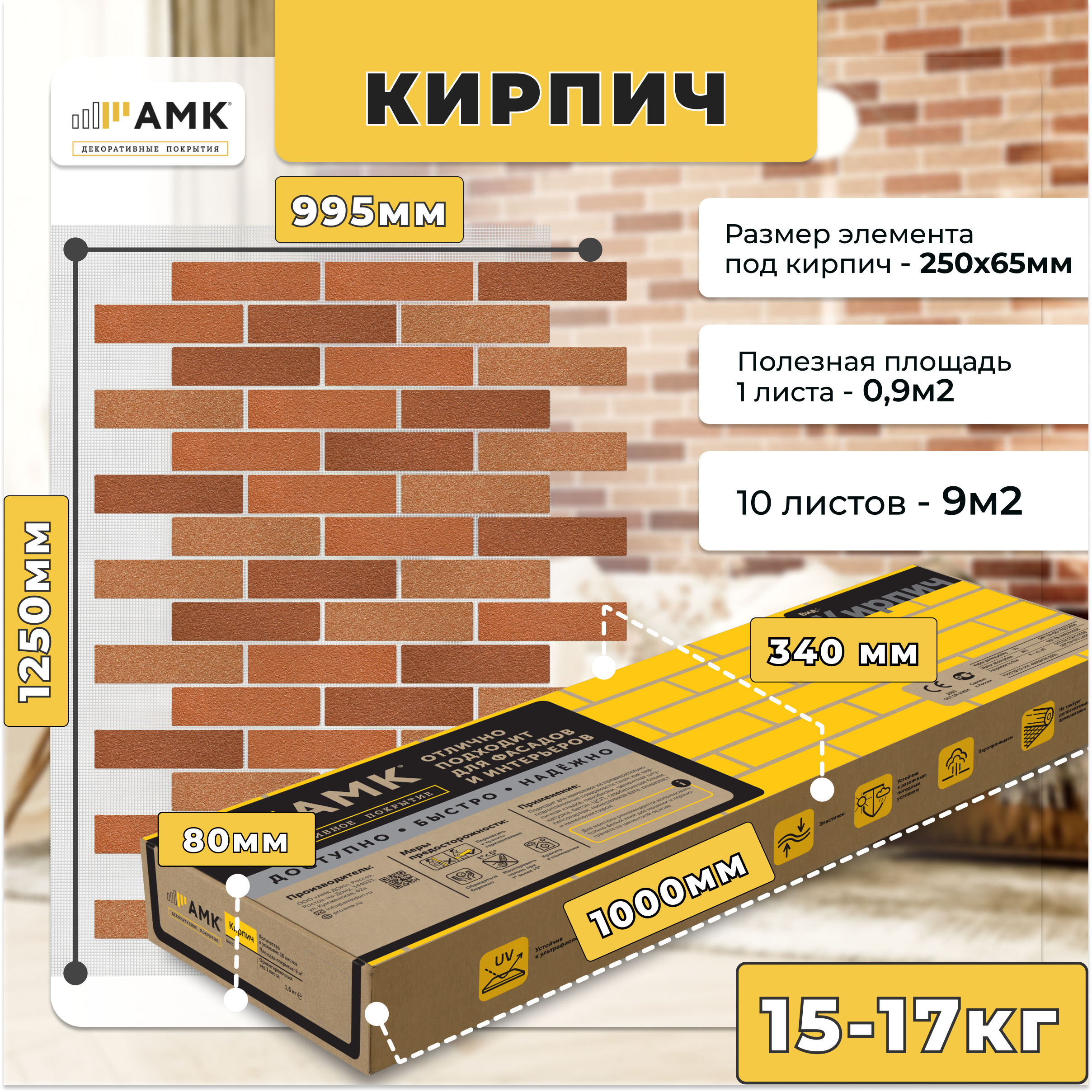 АМК декоративное покрытие под кирпич для фасада и интерьера