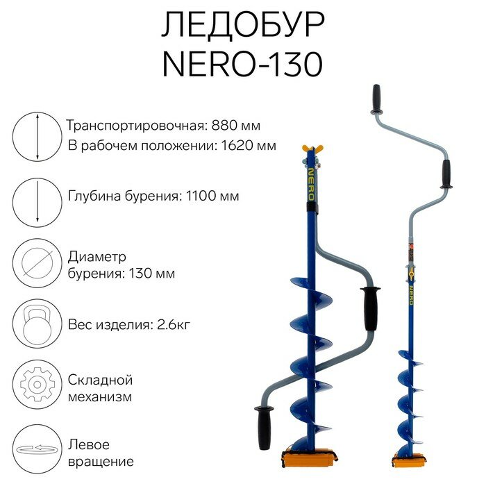 Ледобур NERO-130 L-шнека 0.5 м L-транспортировочная 0.88 м L-рабочая 1.1 м 2.6 кг
