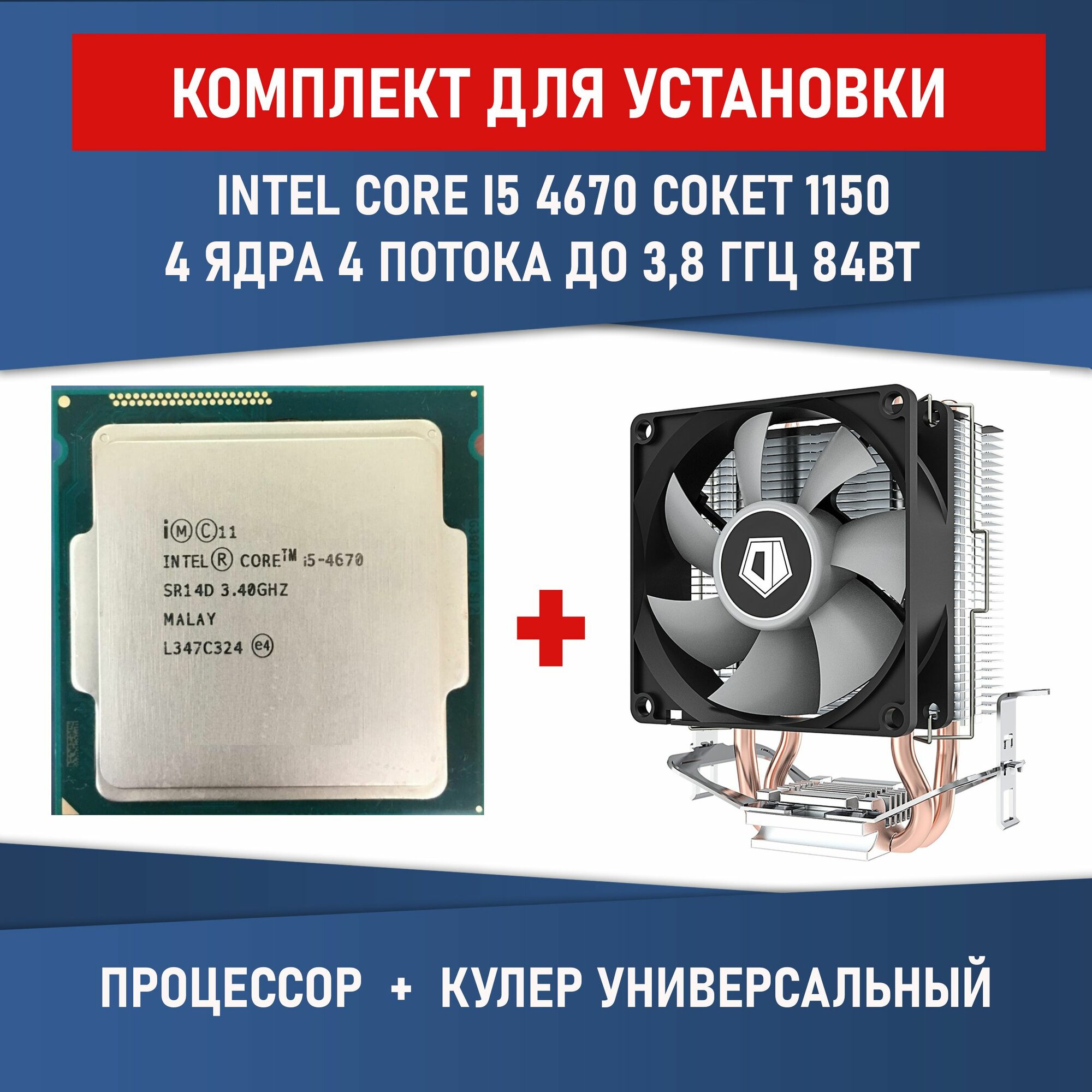 Процессор Intel Core i5-4670 сокет 1150 4ядра 4 потока 84 Вт Комплектация BOX с кулером ID-COOLING SE-802-SD V3 BOX