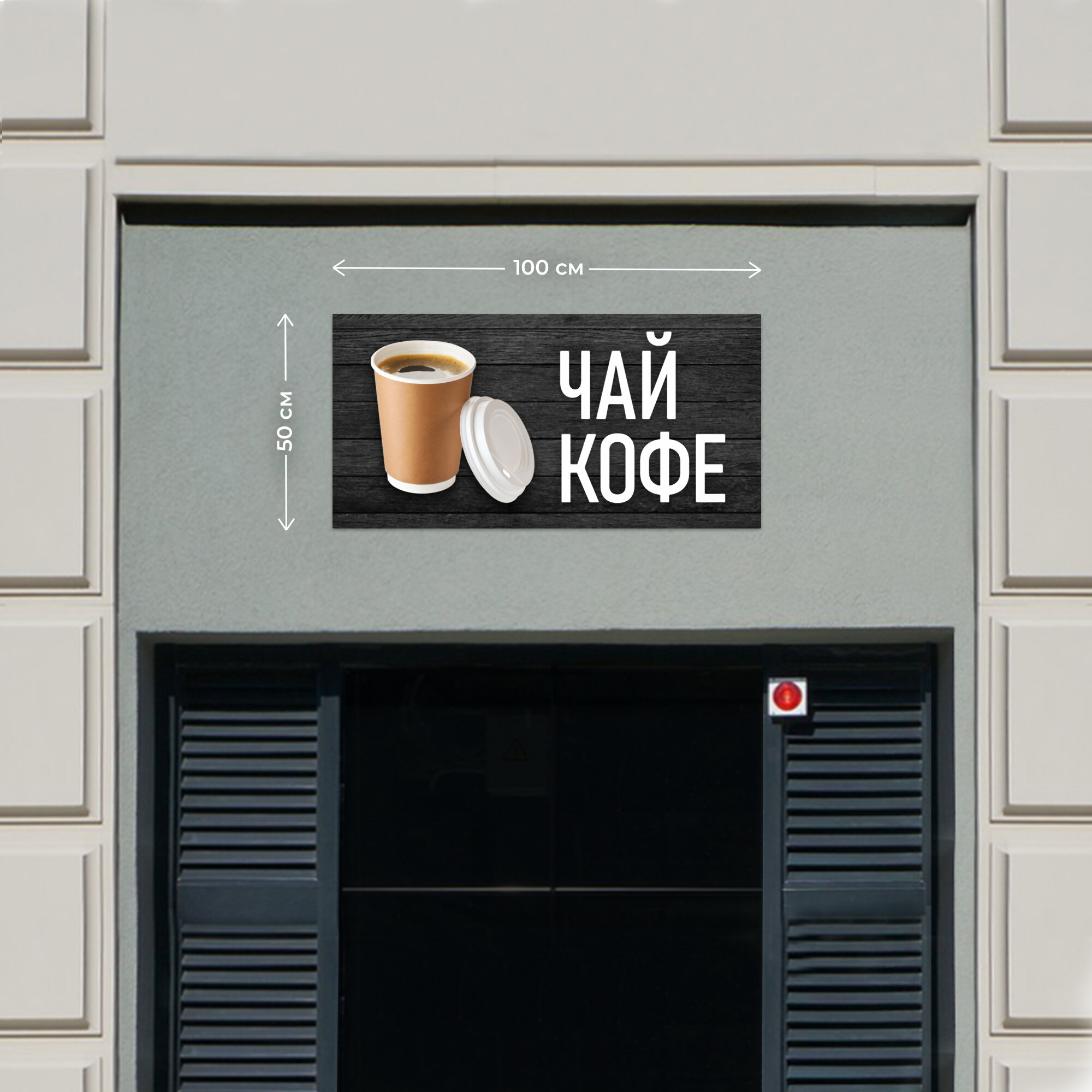Баннер 1х0,5м Информационный постер вывеска "Чай-кофе" с люверсами Рекламная табличка плакат на магазин Оформление мест продаж указатель