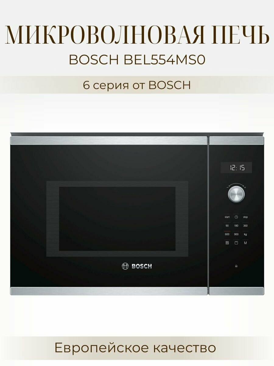 Встраиваемая микроволновая печь Bosch BEL554MS0, черный