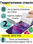 Защитные стекла Oukitel Wp12 pro - изображение