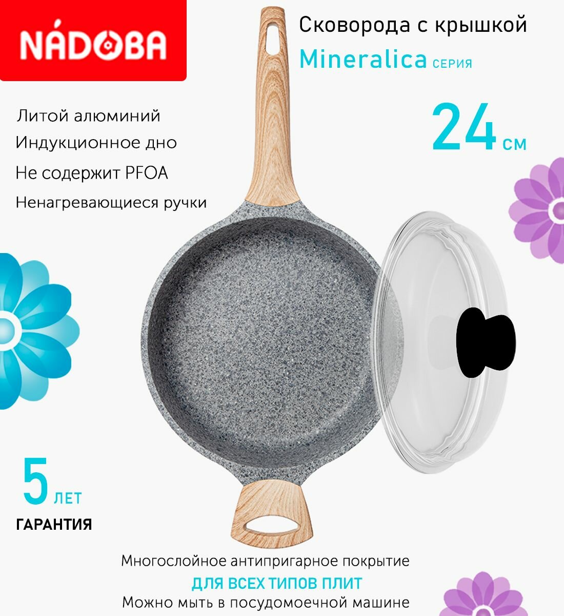 Сковорода с крышкой NADOBA 24см, серия "Mineralica" (арт. 728428/751113)