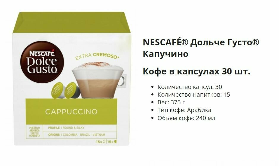 Кофе в капсулах Nescafe Dolce Gusto Cappuccino 30 Капсул / Нескафе Дольче Густо Капучино - фотография № 5