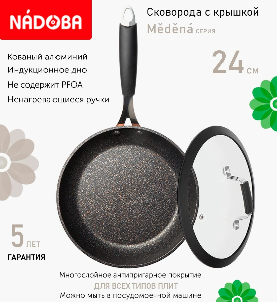 Сковорода с крышкой NADOBA 24см, серия "Medena" (арт. 728718/751413)