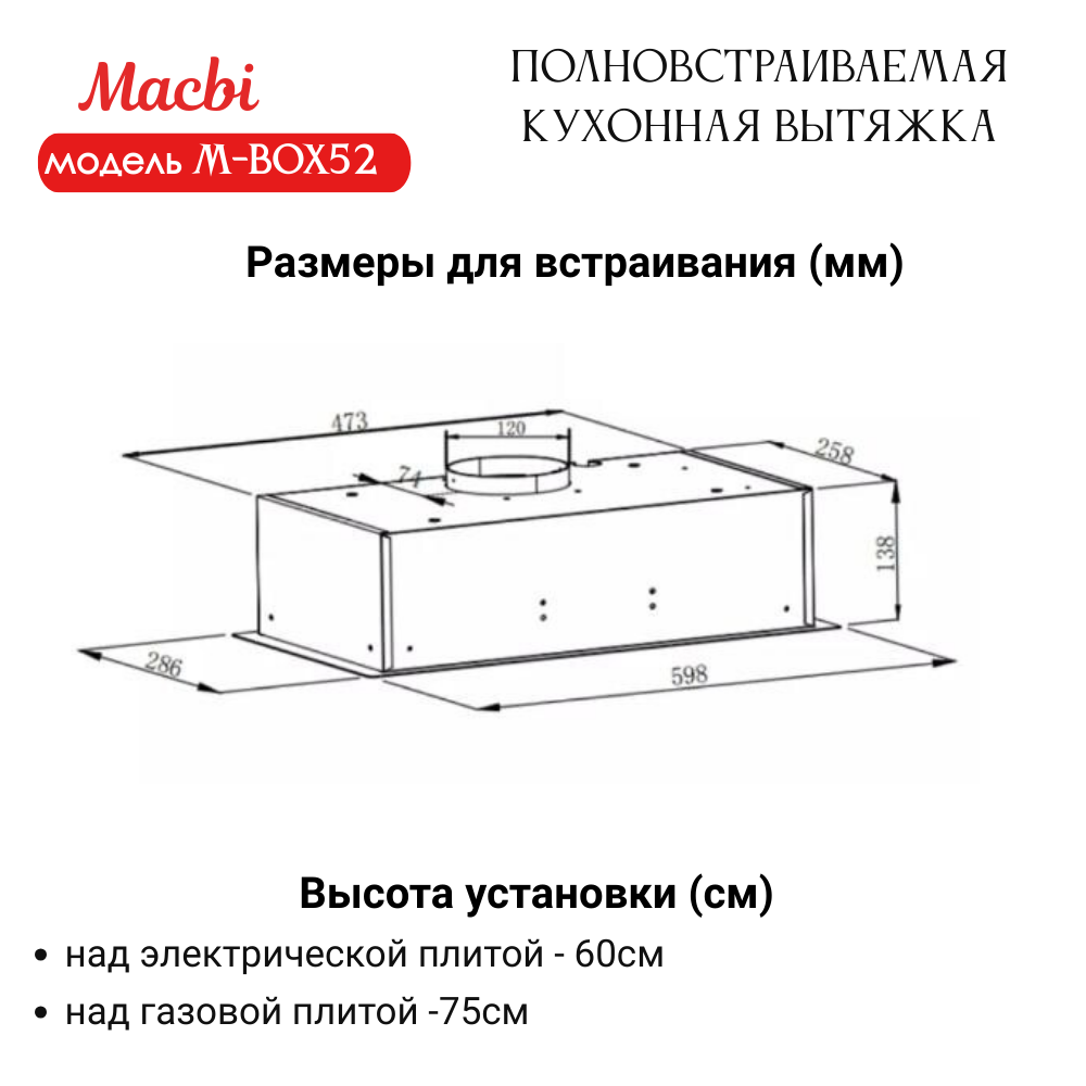 Вытяжка кухонная MACBI полновстраиваемая 60см M-BOX52 WHITE 850 м3/ч Белая - фотография № 3