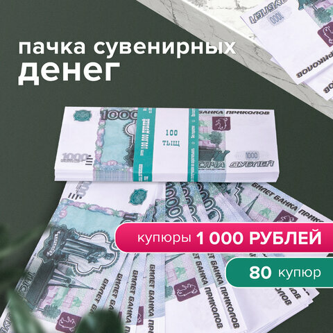 Деньги шуточные "1000 рублей", комплект 50 шт., упаковка с европодвесом, AD0000114 - фотография № 2