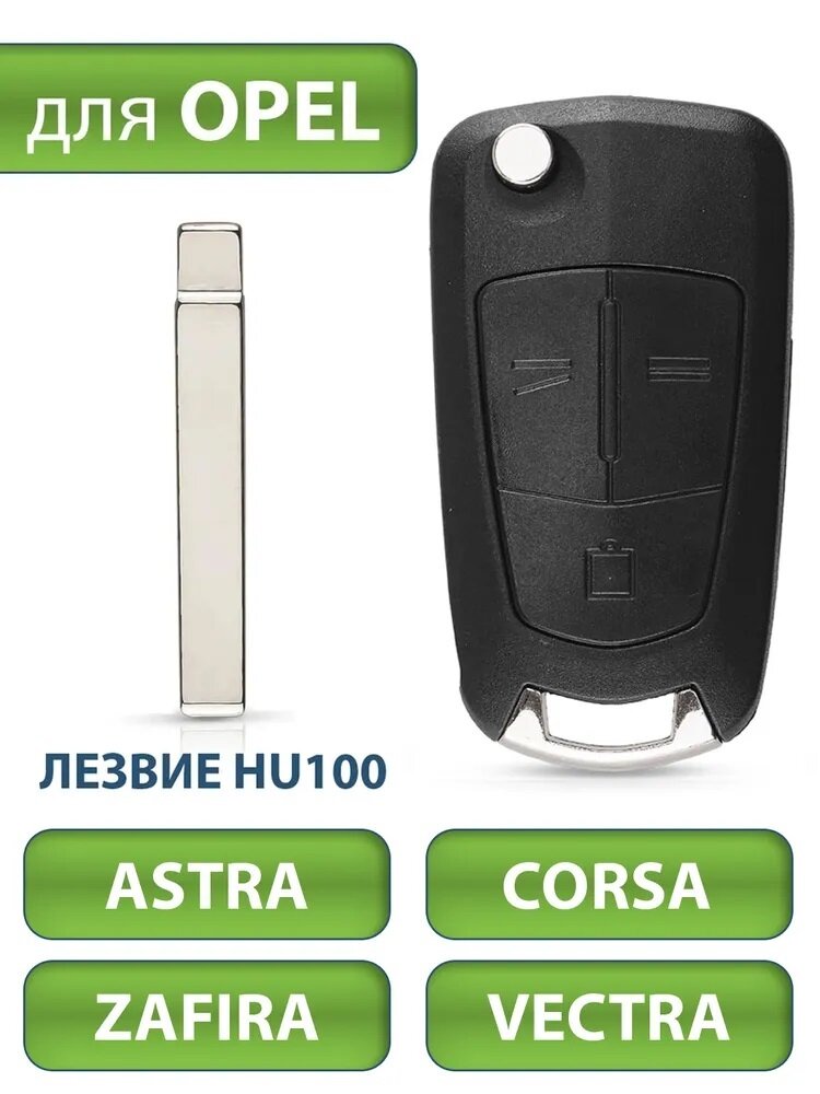 Ключ для Opel Astra H Опель Астра Corsa В Корса Vectra С Вектра Zafira Зафира 3 кнопки (корпус с лезвием)