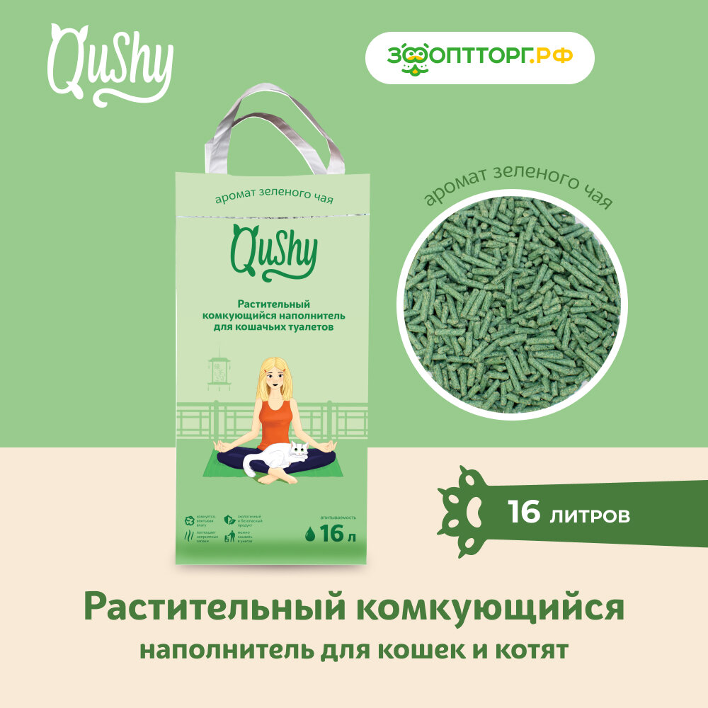 Qushy наполнитель "Зеленый Чай" растительный комкующийся 6 кг, 16 л.