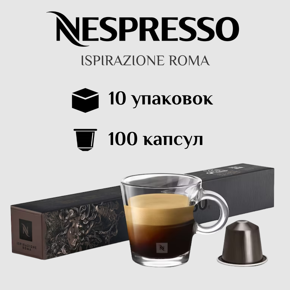 Капсулы для кофемашины Nespresso Original ISPIRAZIONE ROMA 100 штук - фотография № 1