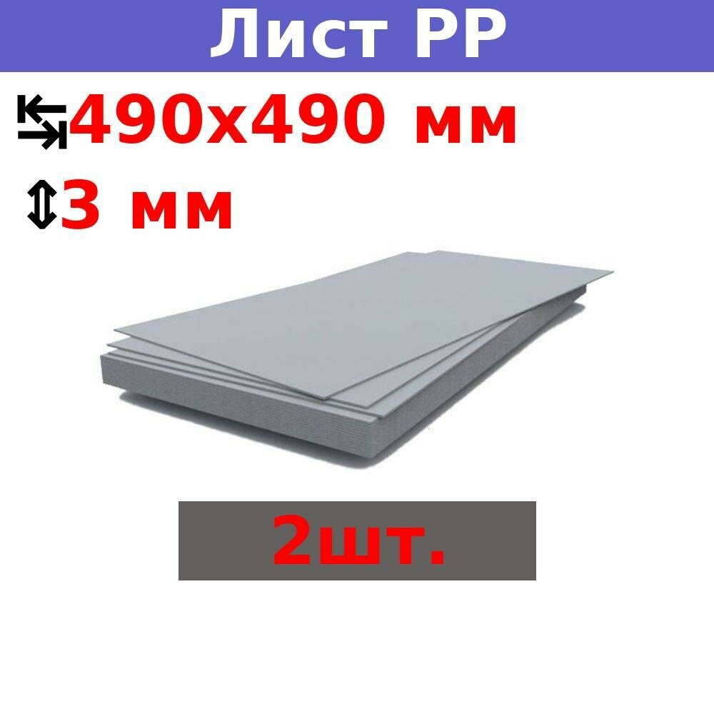 Полипропиленовый лист ПП 3х490х490 мм, серый (2 шт.) - фотография № 1