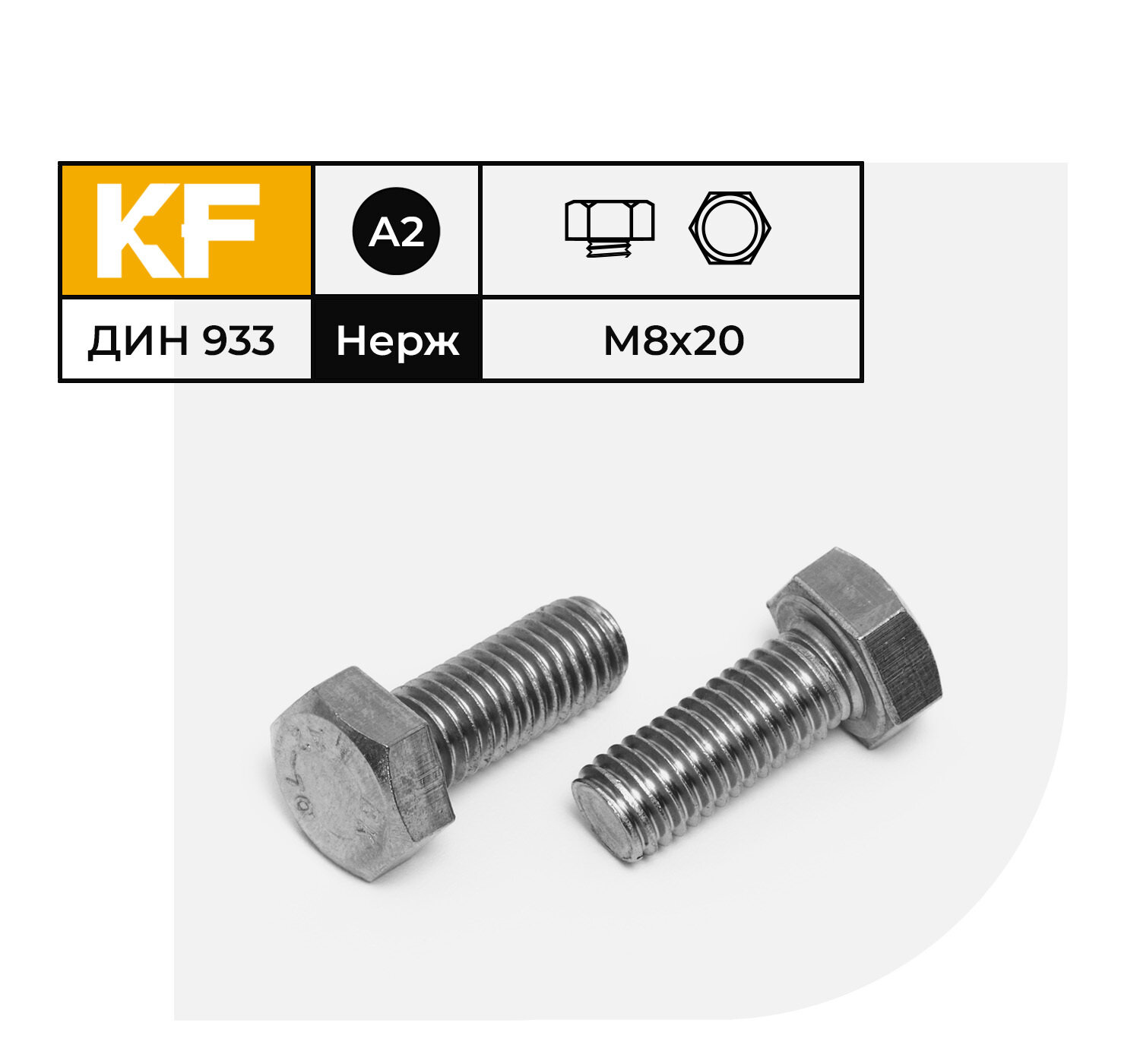 Болт Нержавеющий M8х20 мм DIN 933 А2 с шестигранной головкой полная резьба 10 шт. - фотография № 1