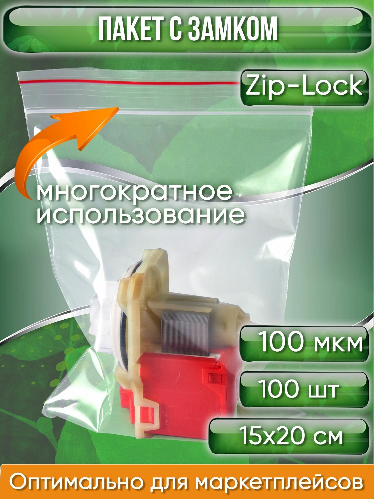 Пакет с замком Zip-Lock (Зип лок), 15х20 см, ультрапрочный, 100 мкм, 100 шт. - фотография № 1