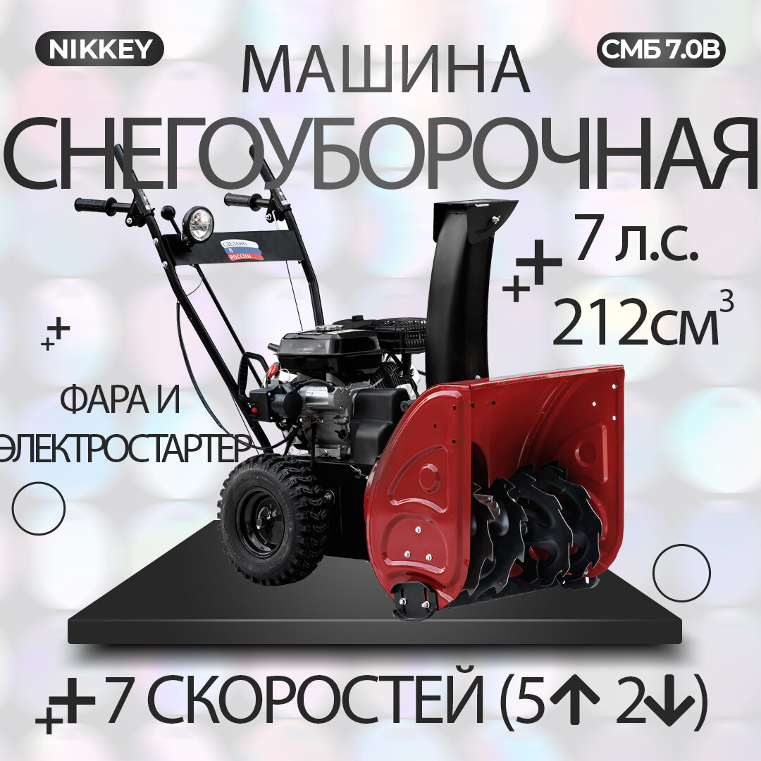 Снегоуборочная машина Nikkey СМБ 7.0 В