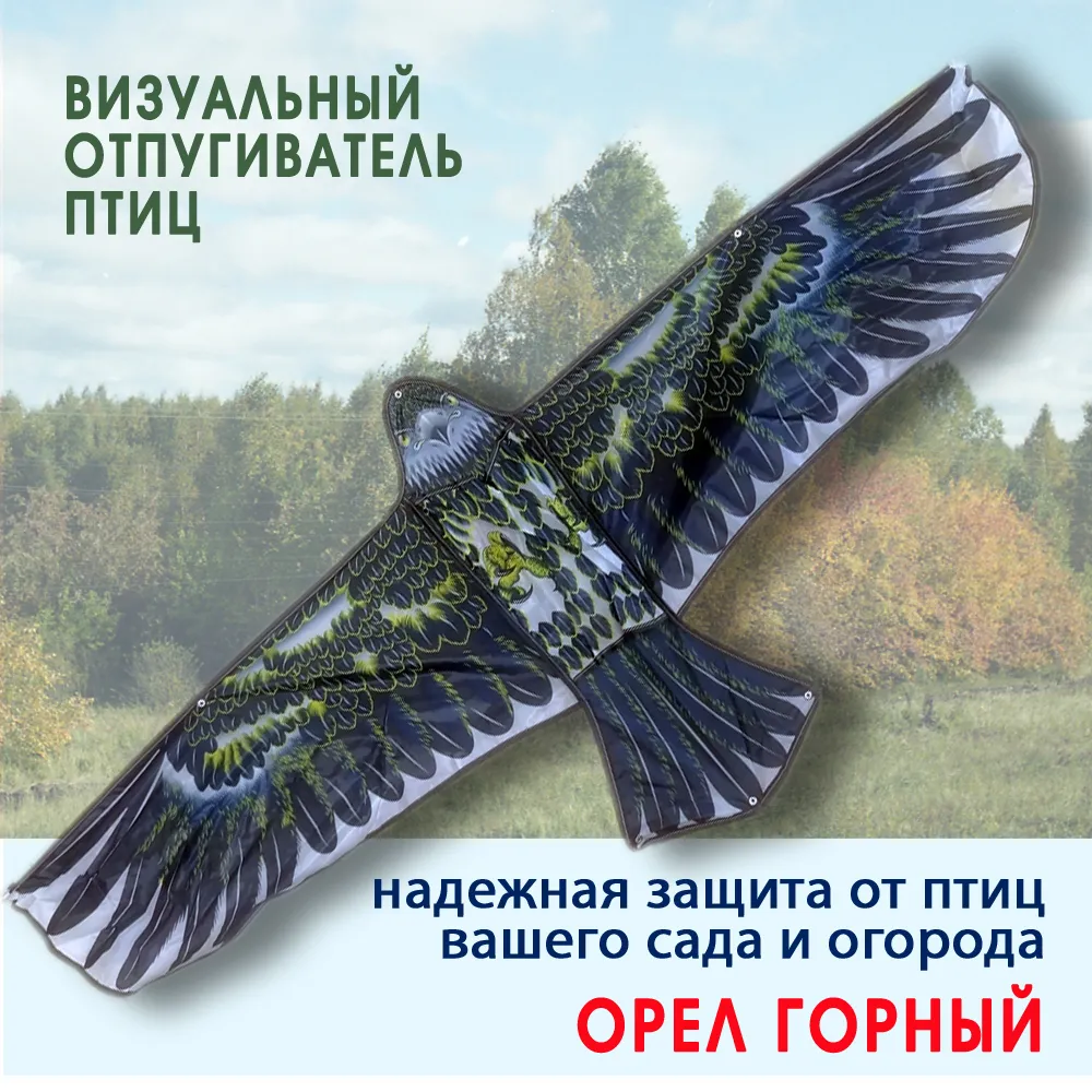 Визуальный отпугиватель птиц орел горный размер 154*66 - фотография № 1
