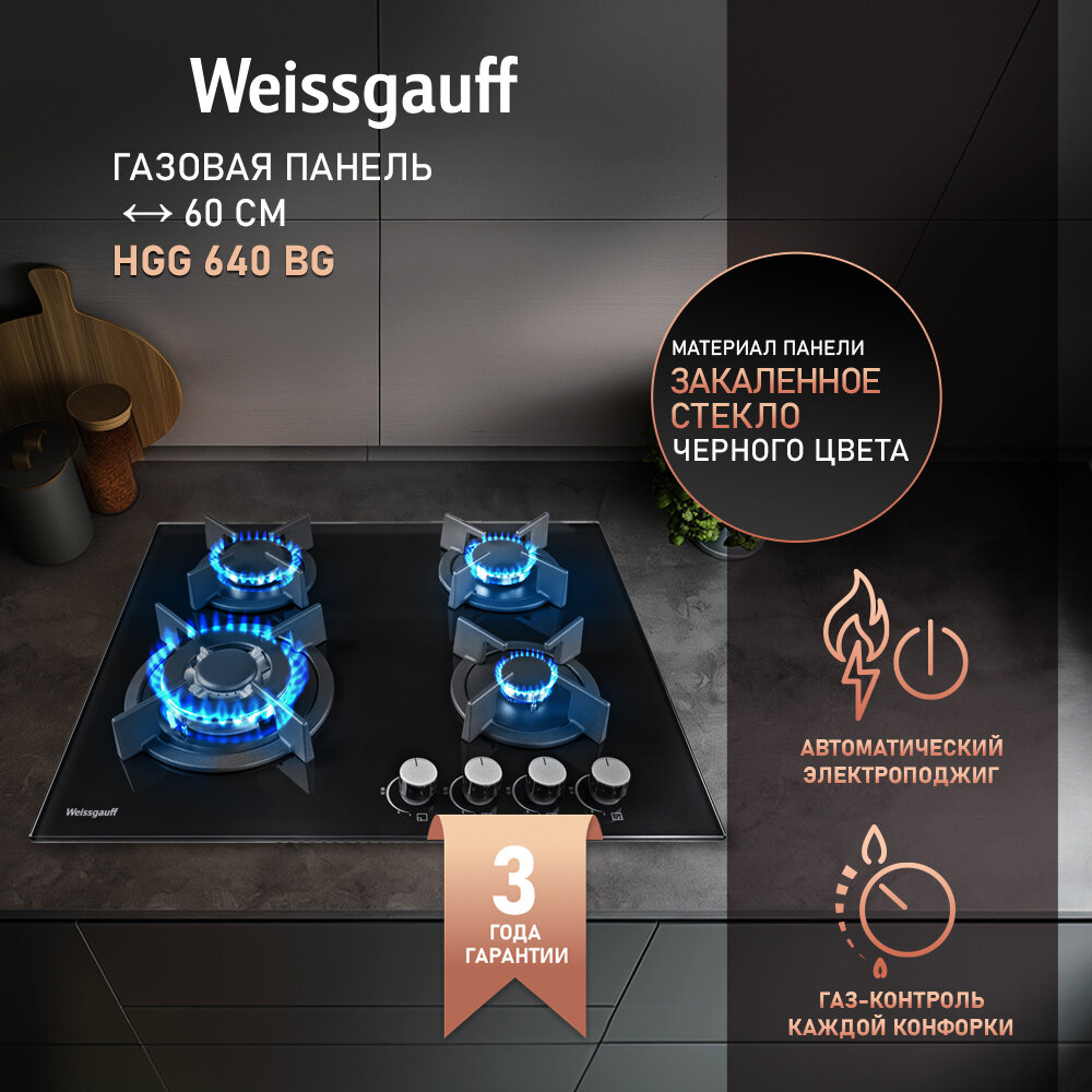 Варочная панель Weissgauff HGG 640 BG WOK-конфорка, 3 года гарантии, автоматический электроподжиг, Рукоятки Hi-Tech, газ-контроль