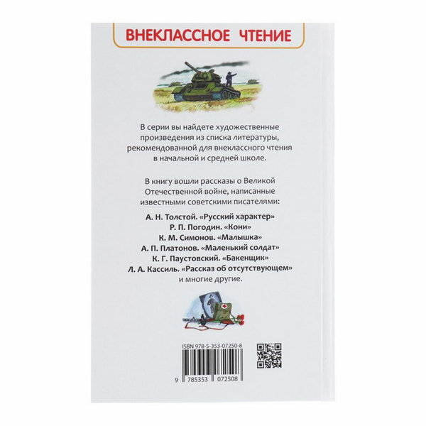 Рассказы о войне (Симонов Константин Михайлович, Толстой Алексей Николаевич, Кассиль Лев Абрамович, Платонов Андрей Платонович) - фото №7