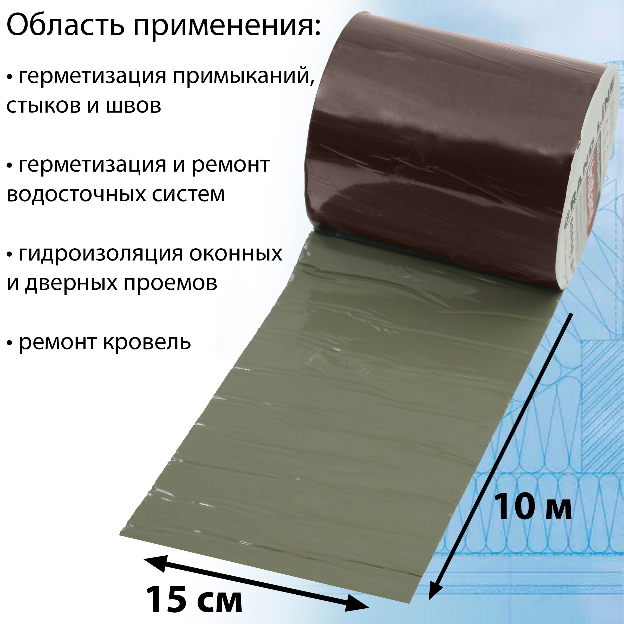 Универсальная самоклеящаяся монтажная лента Grand Line UniBand(15 см х 10 м)Лента - герметик для примыкания (RAL 8017) строительный скотч коричневый - фотография № 2