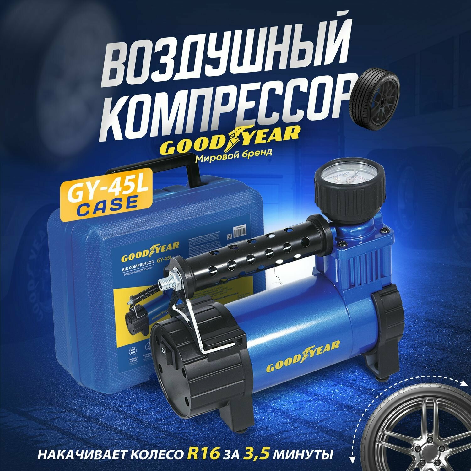 Воздушный компрессор Goodyear GY-45L CASE 45л/мин, питание от АКБ, съемный резиновый шланг, кейс для хранения.