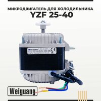 Микродвигатель/ электромотор для холодильника Weiguang YZF25-40 25Вт VDE