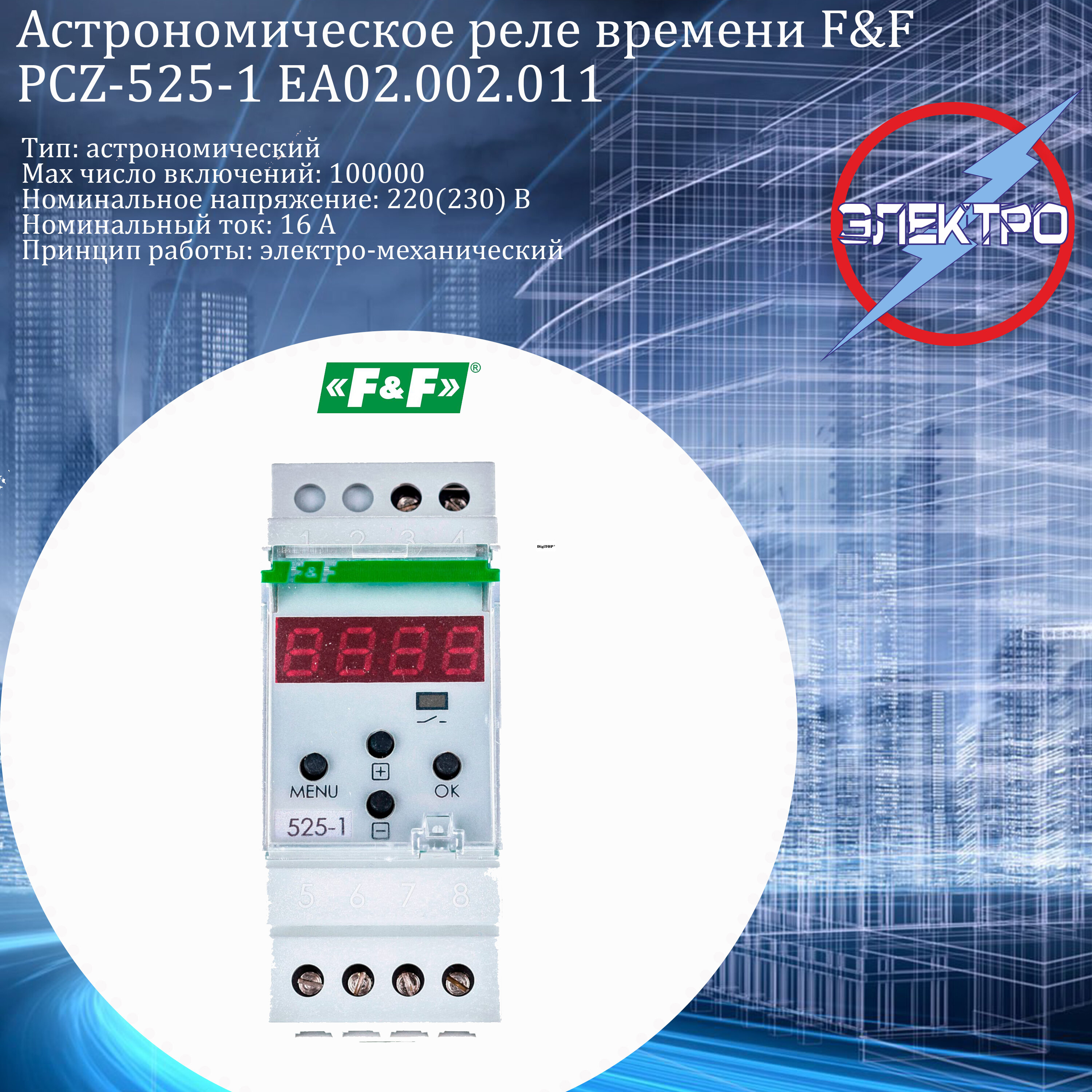 Реле времени (F&F) PCZ-521-1