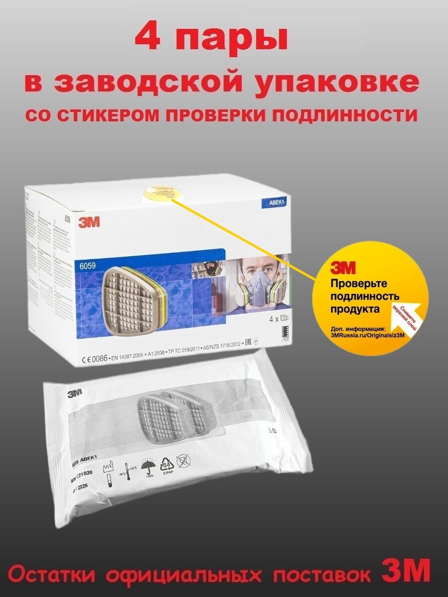 Фильтр для защиты от газов и паров 3М 6059, ABEK1, упаковка 4 пары - фотография № 1