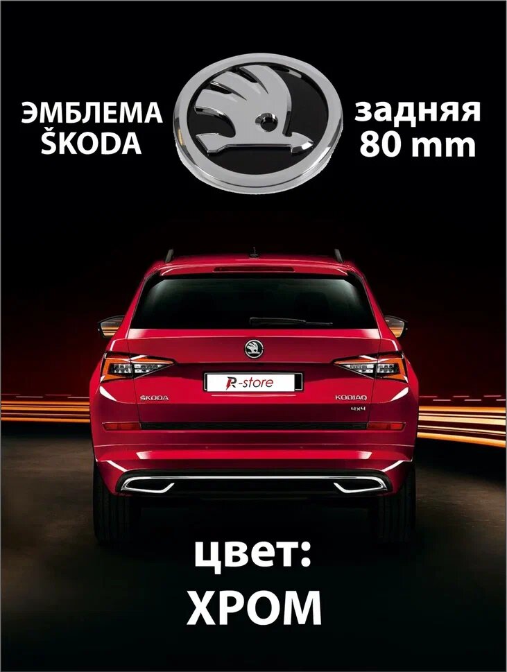 Эмблема Шкода/шилдик Skoda задняя 80 мм 5JD853621A. Классик