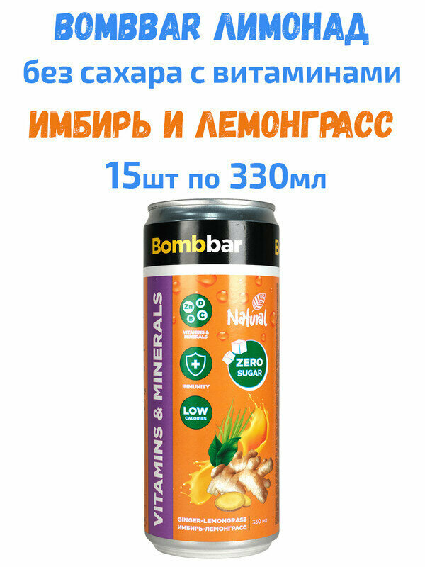 Bombbar, Натуральный лимонад без сахара с витаминами, 15х330мл (Имбирь и Лемонграсс) - фотография № 2