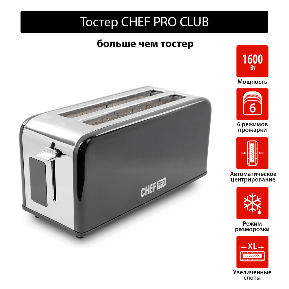 Тостер CHEF PRO CF-TS1500A черный жемчуг