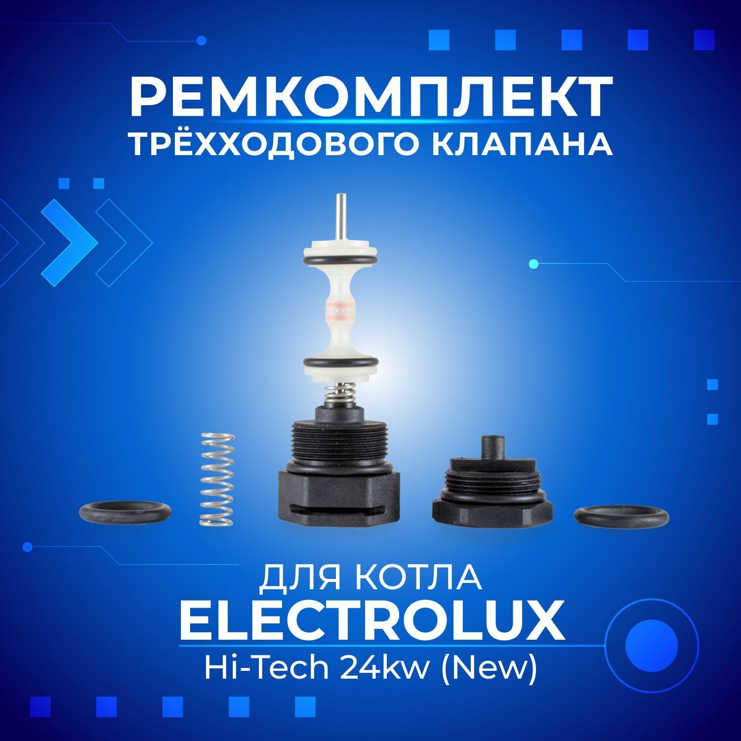 Ремкомплект трехходового клапана котла ELECTROLUX