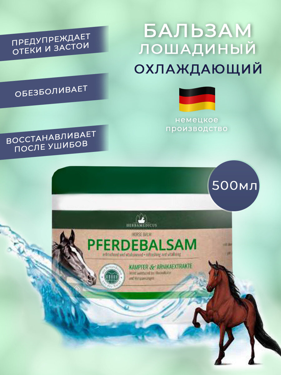Herbamedicus (Хербамедикус), охлаждающий массажный лошадиный бальзам, Pferdebalsam от боли и воспалений - 500 мл.