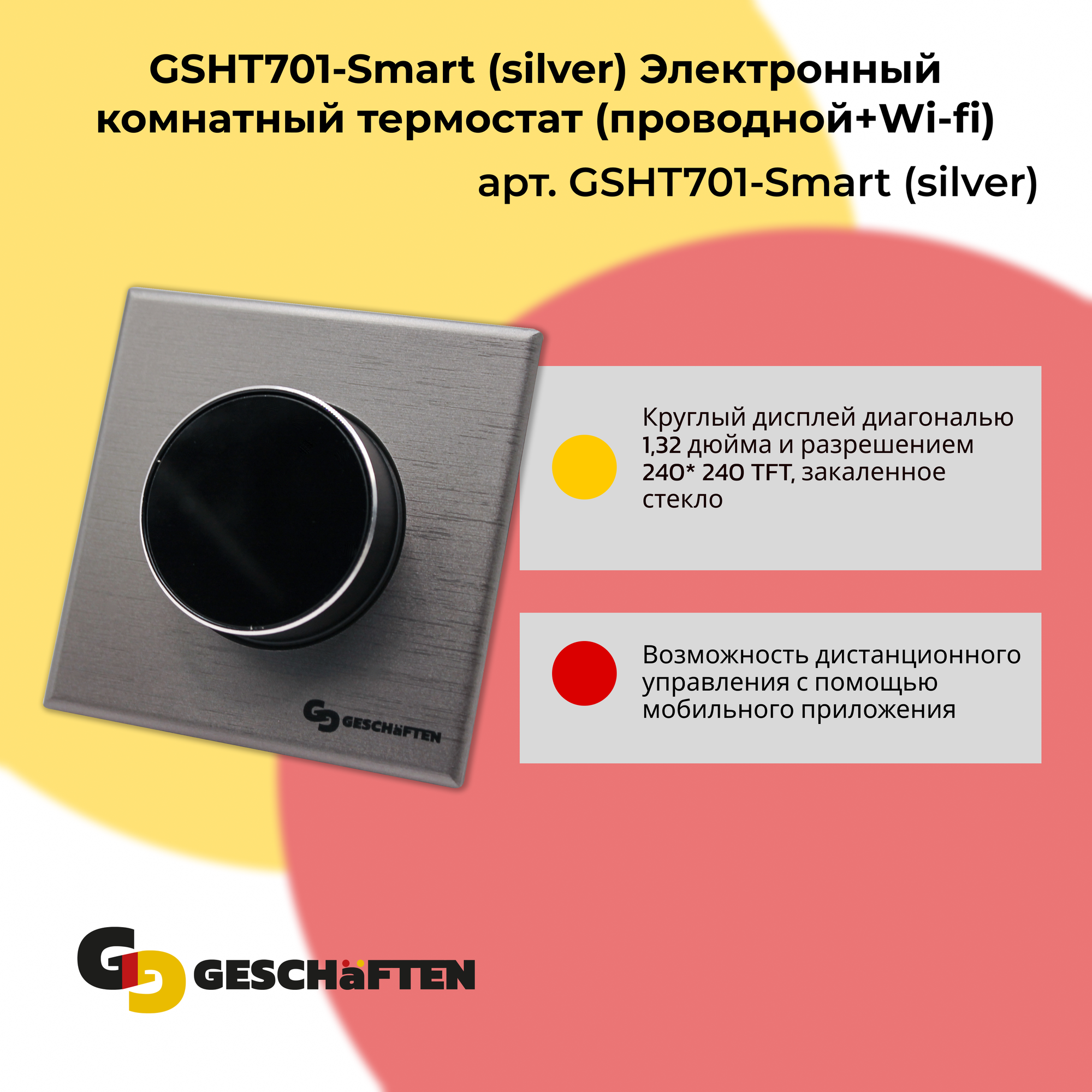 GSHT701-Smart (silver) Электронный комнатный термостат (проводной+Wi-fi)