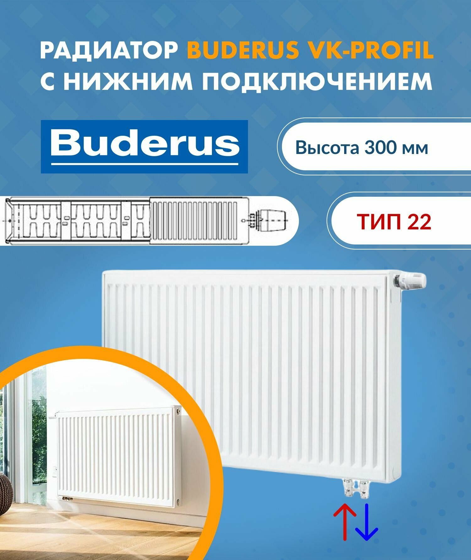 Панельный радиатор Buderus Logatrend VK-Profil 22/300/800 7724115308AF