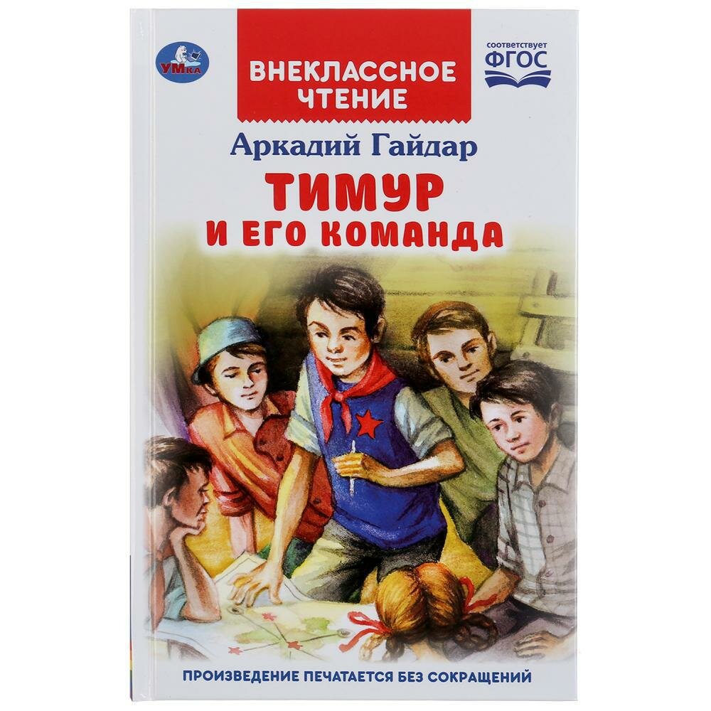 "УМКА". ТИМУР И ЕГО КОМАНДА. АРКАДИЙ ГАЙДАР (ВНЕКЛАССНОЕ ЧТЕНИЕ). ТВЕРДЫЙ ПЕРЕПЛЕТ в кор.24шт - фото №1