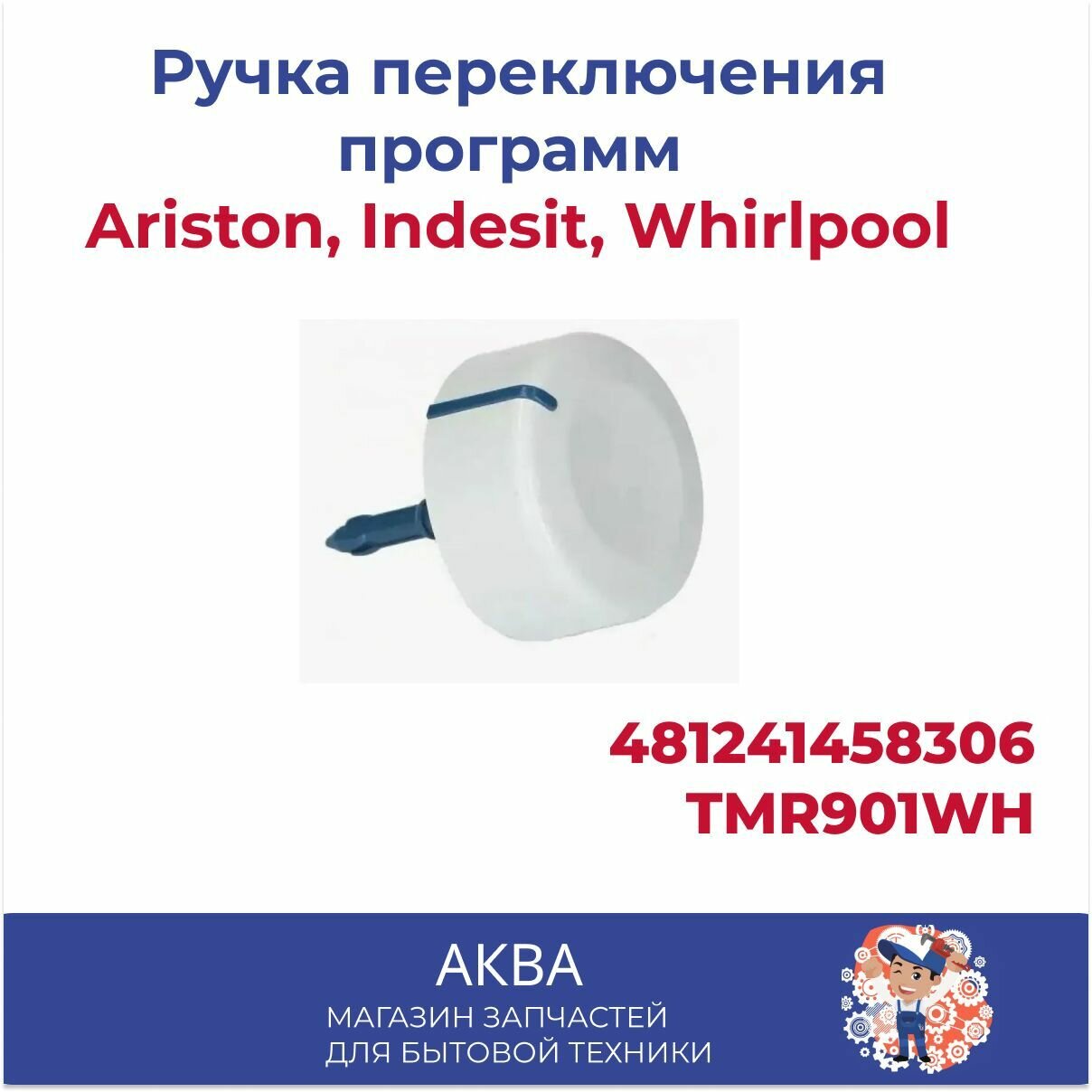 Ручка переключения программ Ariston, Indesit, Whirlpool, BAUKNECHT 481241458306, TMR901WH (длинная, С гвоздиком)