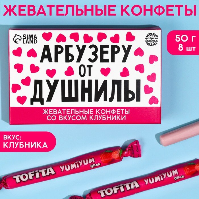 Фабрика счастья Жевательные конфеты «Арбузеру от душнилы», вкус: клубника, 50 г., 8 шт. - фотография № 1