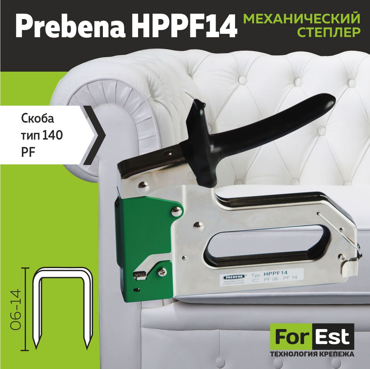 Степлер HPPF14