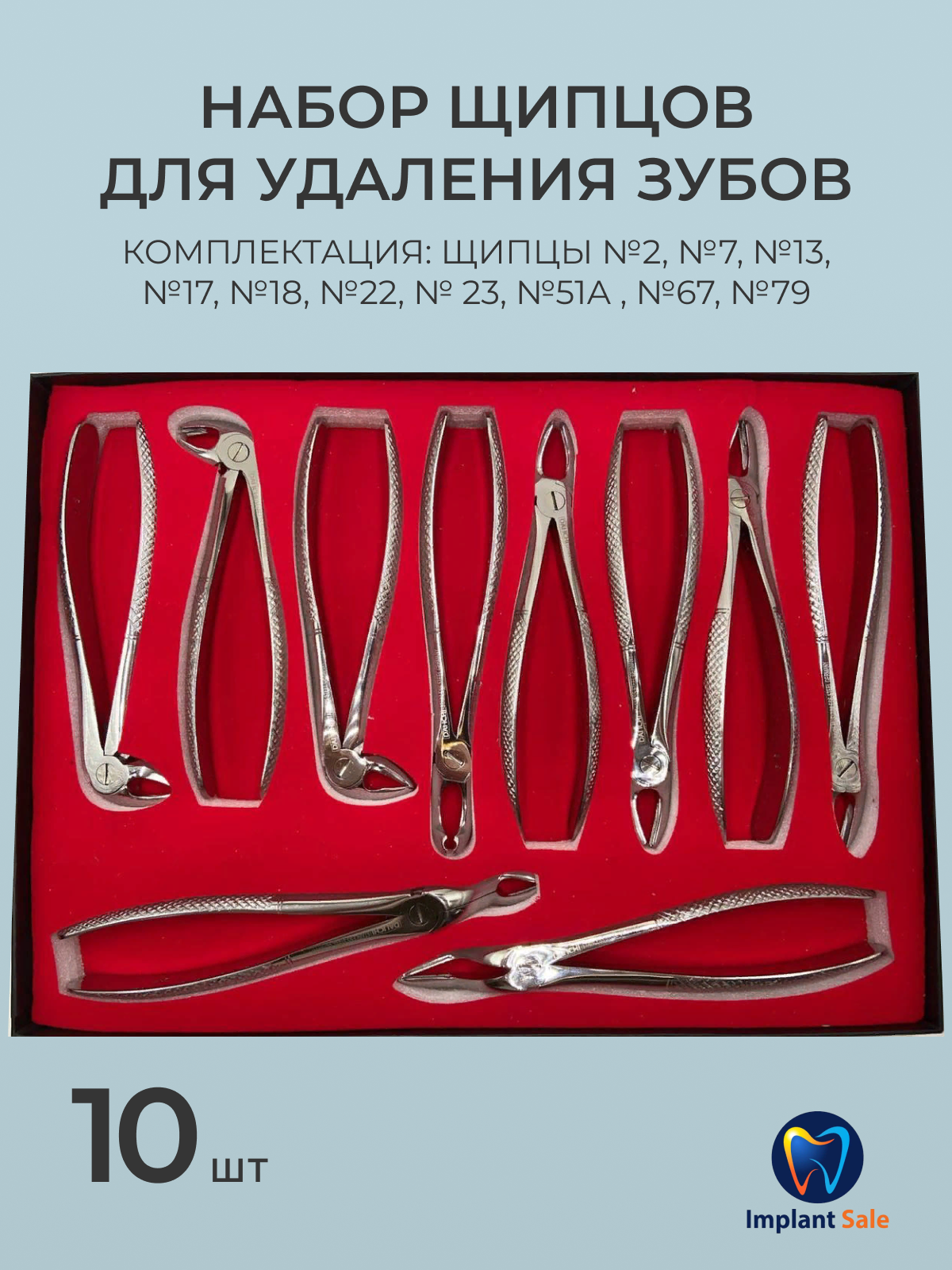 Набор щипцов для удаления зубов (10 шт.)