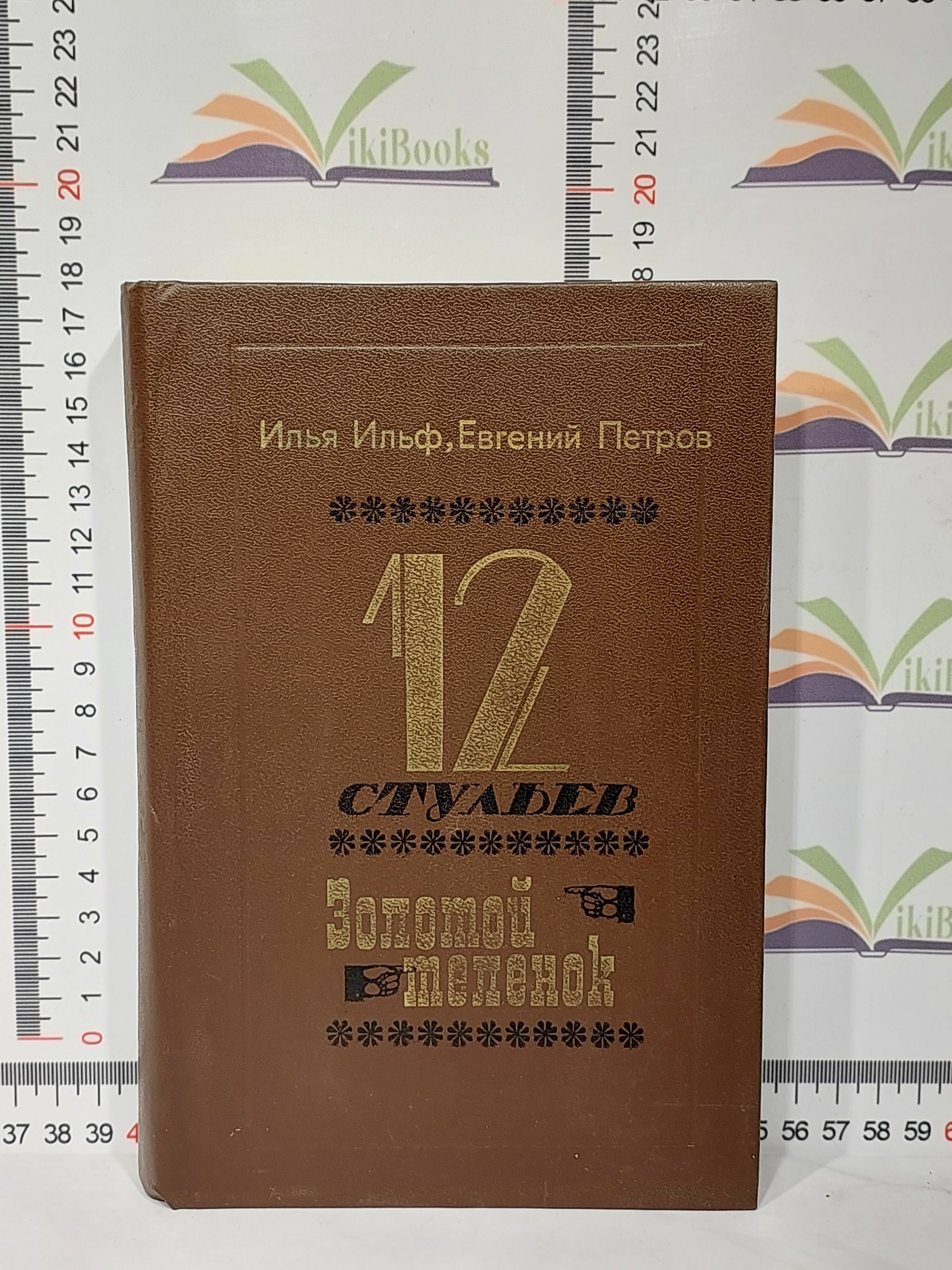 Илья Ильф, Евгений Петров / 12 стульев. Золотой телёнок