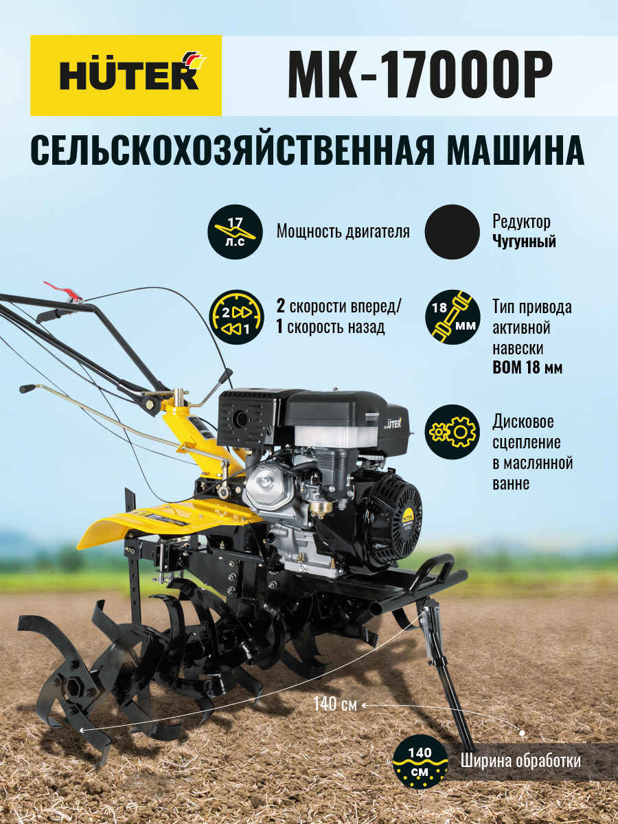 Сельскохозяйственная машина МК-17000Р Huter - фотография № 1