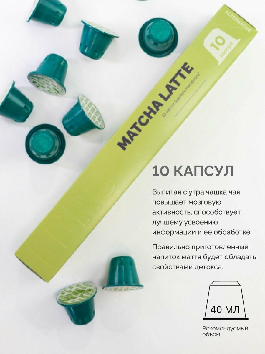 Чай капсульный Lazy Barista Roasting Company NESPRESSO Маття Латте зеленый пудровый матча с молоком - фотография № 2